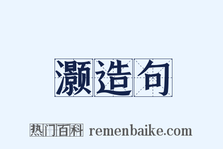 灏造句是什么意思的图片